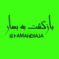 Logo saluran telegram yamahdiaja — " بازگشت به بهار "