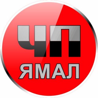Логотип телеграм канала @yamal_chp — ЧП Ямал