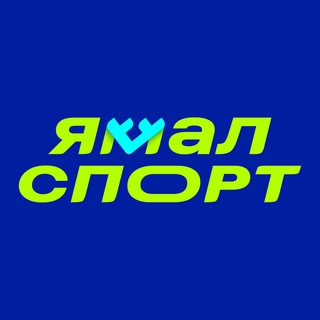 Логотип телеграм канала @yamal_sport_official — Ямал Спорт