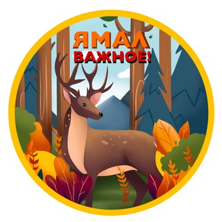 Логотип телеграм канала @yamal_vazhnoe — Ямал. Важное!