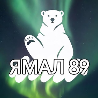 Логотип телеграм канала @yamal89_ru — ЯМАЛ 89