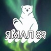 Логотип телеграм канала @yamal89_ru — ЯМАЛ 89