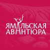 Логотип телеграм канала @yamal_adventure — Ямальская авантюра