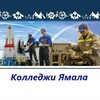 Логотип телеграм канала @yamal_colleges — Колледжи Ямала
