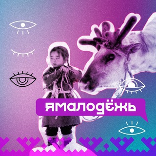 Логотип телеграм канала @yamalodezh — ЯМАЛодёжь
