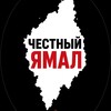 Логотип телеграм канала @yamalskie — Честный Ямал