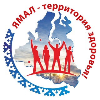 Логотип телеграм канала @yamalzdorov — ЯМАЛ ЗДОРОВ!