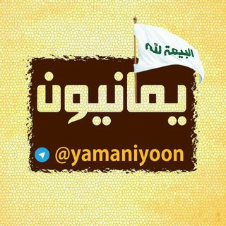لوگوی کانال تلگرام yamaniyoon — یمانیون