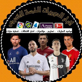 لوگوی کانال تلگرام yamantaleb — اخبار الدوريات الخمسة الكبرى