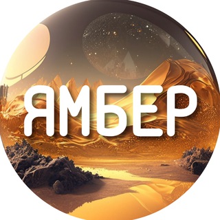 Логотип телеграм канала @yamber_kaliningrad — Ямбер | Калининград
