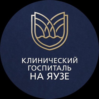 Логотип телеграм канала @yamed_ru — Клинический госпиталь на Яузе
