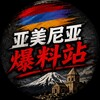 Telegram channel 亚美尼亚爆料站 logo