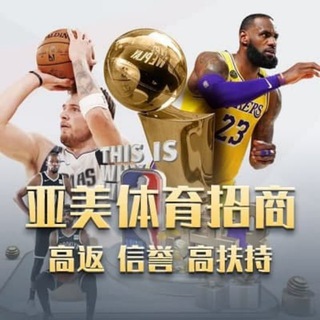 电报频道的标志 yameitiyuheyingzhaoshangbu — 亚美体育招商部