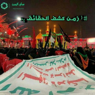 لوگوی کانال تلگرام yamen775 — ɞ زمن كشف الحقائق ɞ