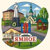Логотип телеграм канала @yamnoe_voronezh — Моё Ямное • Новости поселения • Новоподклетное, Ветряк, Солнечный, Рождественский, Дон, Финский квартал