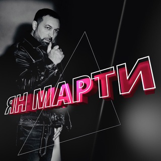Логотип телеграм канала @yan_marti_official — Ян Марти