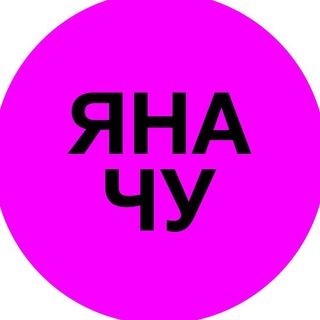 Логотип телеграм канала @yana_churikova — Яна_Чу
