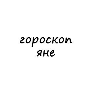 Логотип телеграм канала @yana_goro — яна, тебе гороскоп