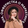 Логотип телеграм канала @yana_offeristka — Яна, офферистка о маркетинге