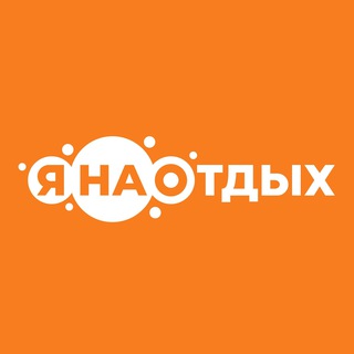 Логотип телеграм канала @yanaotdyh89 — ЯНАОтдых