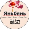 Логотип телеграм канала @yanbian_channel — Яньбянь*Хуньчунь|Яньцзи