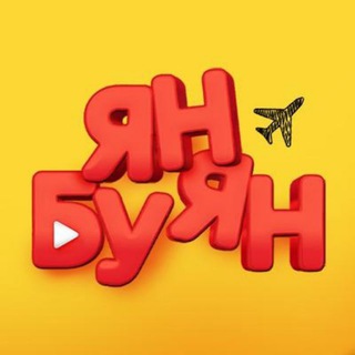 Логотип телеграм канала @yanbuyanlive — Ян Буян - Путешествия