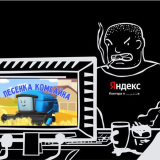 Логотип телеграм канала @yandex_bots — Быдлокодер крутит траф - накрутка ПФ