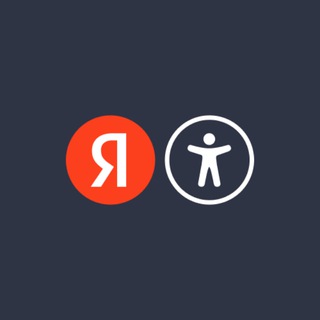 Telegram channel Инклюзия в Яндексе logo