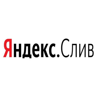 Логотип телеграм канала @yandex_sliv — Яндекс.Слив 👀