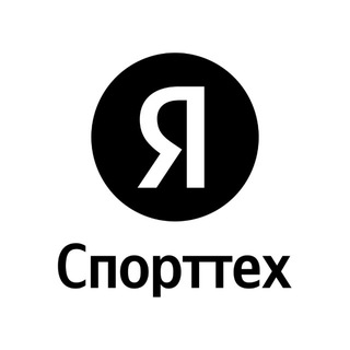 Telegram channel Яндекс Спорттех logo