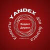 Логотип телеграм канала @yandex_zayavki — Яндекс Директ| Клиенты для бизнеса
