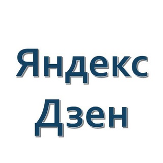 Логотип телеграм канала @yandexdzenzarabotok — Яндекс-Дзен. Обучение