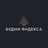 Логотип телеграм канала @yandexgooskol — Оскольские Яндекс «Будни»