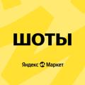 Logo saluran telegram yandexmarketshots — Шоты на Яндекс Маркете