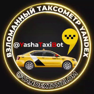 Логотип телеграм канала @yandextavzlom — Взломанный таксометр Яндекс