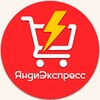 Логотип телеграм канала @yandiexpress — ЯндиЭкспресс ⚡️🛒