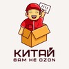 Логотип телеграм канала @yaneozon — Китай вам не OZON🇨🇳🇷🇺