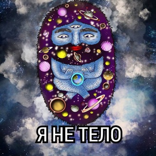Логотип телеграм канала @yanetelo — Я не тело