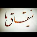 Logo saluran telegram yanghaghe_ma — ❤️ ینقاقِ ما ❤️