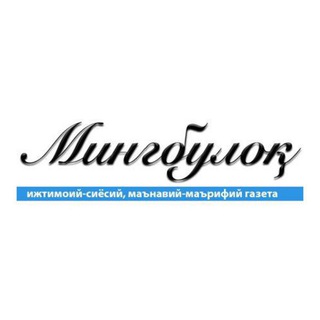 Telegram kanalining logotibi yangicha_mingbuloq — Янгича "Мингбулоқ"