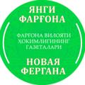 Logo saluran telegram yangifargona2022 — "Янги Фарғона" ва "Новая Фергана" газеталари
