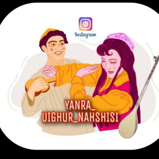 Логотип телеграм канала @yangra_uyghurnahshisi — YANGRA_UIGHUR_NAHSHISI