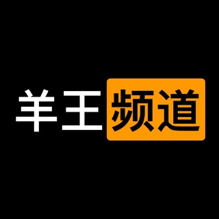 电报频道的标志 yangwangpindao — 羊王🐑频道｜神价捡漏群