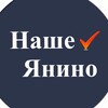 Логотип телеграм канала @yanino — Наше Янино