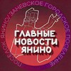 Логотип телеграм канала @yanino_news — ГЛАВНЫЕ НОВОСТИ ЯНИНО | Заневское городское поселение. КАНАЛ НОВОСТЕЙ