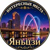 Логотип телеграм канала @yanjifaq — Яньцзи. Интересные места