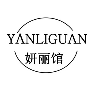 电报频道的标志 yanliguan16888 — 妍丽馆🇰🇷美妆实体店【SKK】