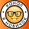 Логотип телеграм канала @yanovihok — Я новичок
