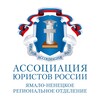 Логотип телеграм канала @yanroayur — Ассоциация юристов ЯНАО