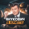 Логотип телеграм канала @yanucovihincrypto — Янукович в крипте